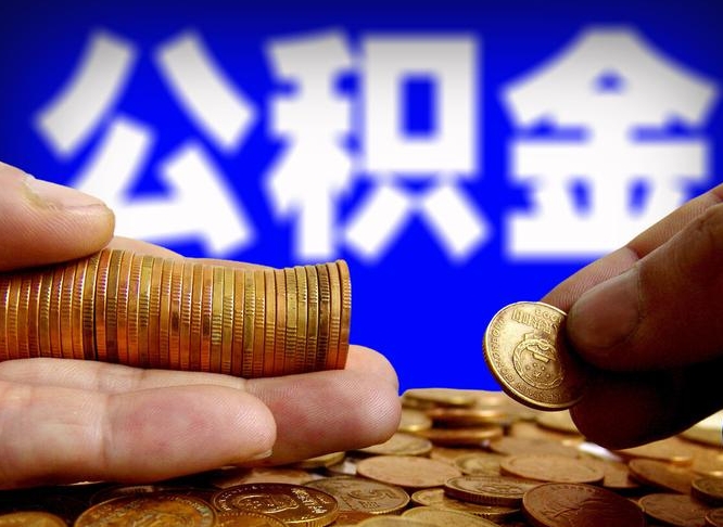 石嘴山离职后能取公积金吗（离职之后能把公积金取出来吗?）